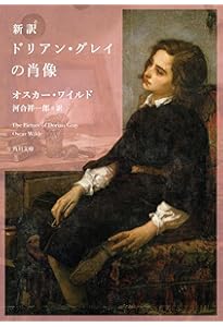 ドリアン・グレイの肖像 (新潮文庫) | オスカー ワイルド, Wilde,Oscar